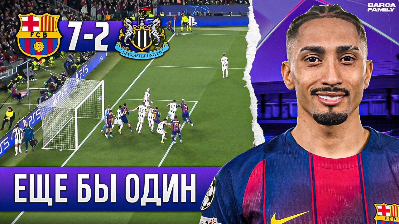 Рафинья понял смысл Лиги чемпионов | Барселона - Ньюкасл 7:2