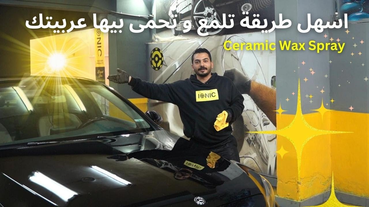 اسهل طريقة تلمع و تحمى بيها عربيتك - ايونك