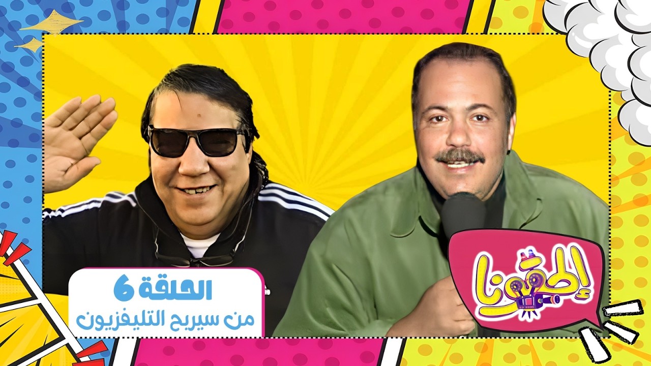 الحقونا 😂 | حلقة ( من سيربح التليفزيون ) كاملة – تقديم طلعت زكريا | #رمضان_زمان