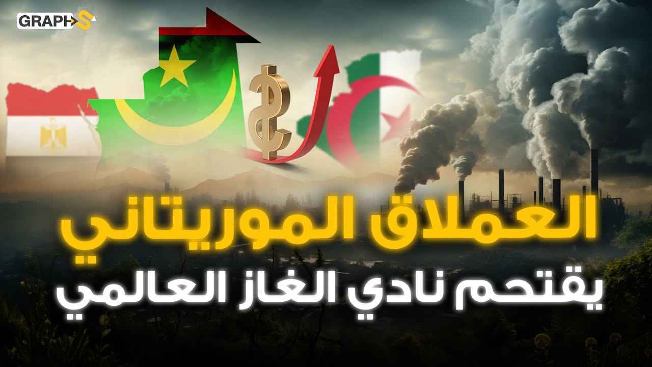 عملاق الغاز الموريتاني يكتسح مصر وينافس الجزائر.. أرباب الغاز في أوروبا أعينهم على حقل بيرالله