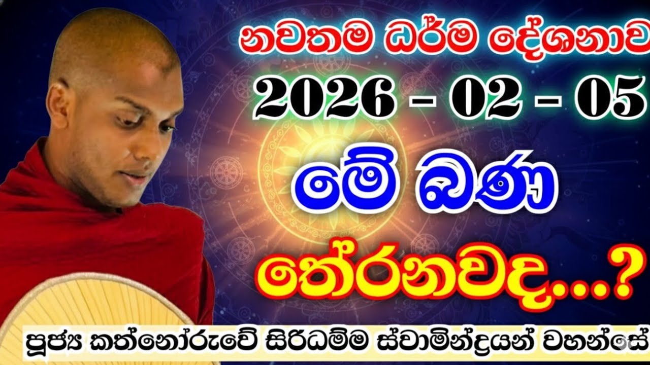 ඇයි මෙච්චර මිනිස්සු බණ අහන්නේ | kathnooruwe siridamma himi | කත්නෝරුවේ සිරිධම්ම හිමි | 2026 | bana |