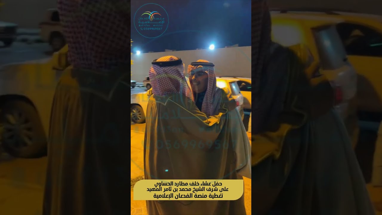حفل عشاء خلف مطارد الحساوي على شرف الشيخ محمد بن ثامر المهيد || تغطية منصة الفدعان الإعلامية ||