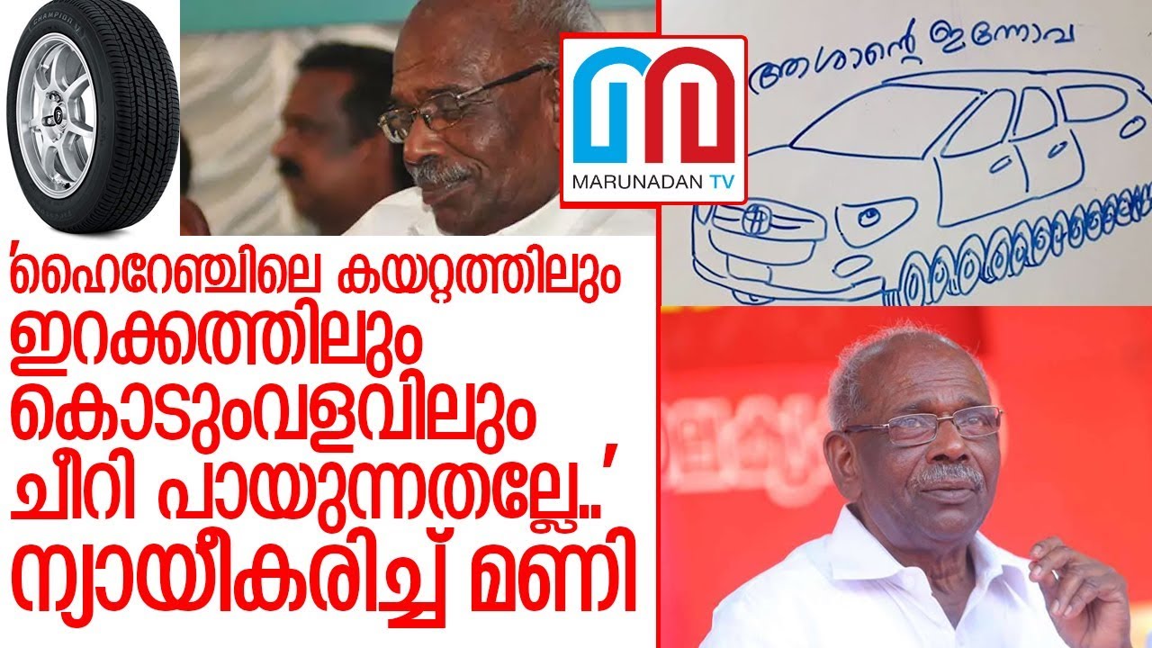 ട്രോളന്മാരുടെ പൊങ്കാലയ്ക്ക് മണിയാശാന്റെ മറുപടി ഇങ്ങനെ   I   MM MANI
