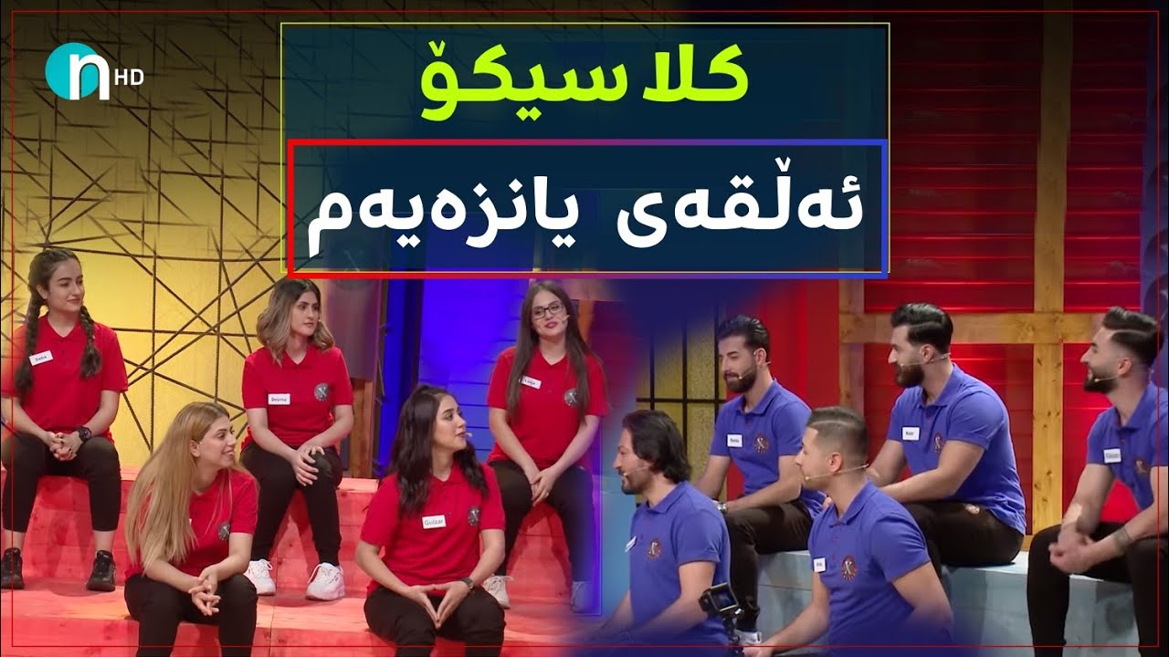 Clasico - Alqay 11 [Season1] | کلاسیکۆ - ئەڵقەی ١١ [وەرزی یەکەم]