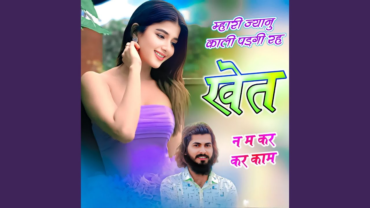 म्हारी ज्यानु काली पड़गी रह खेत न म...