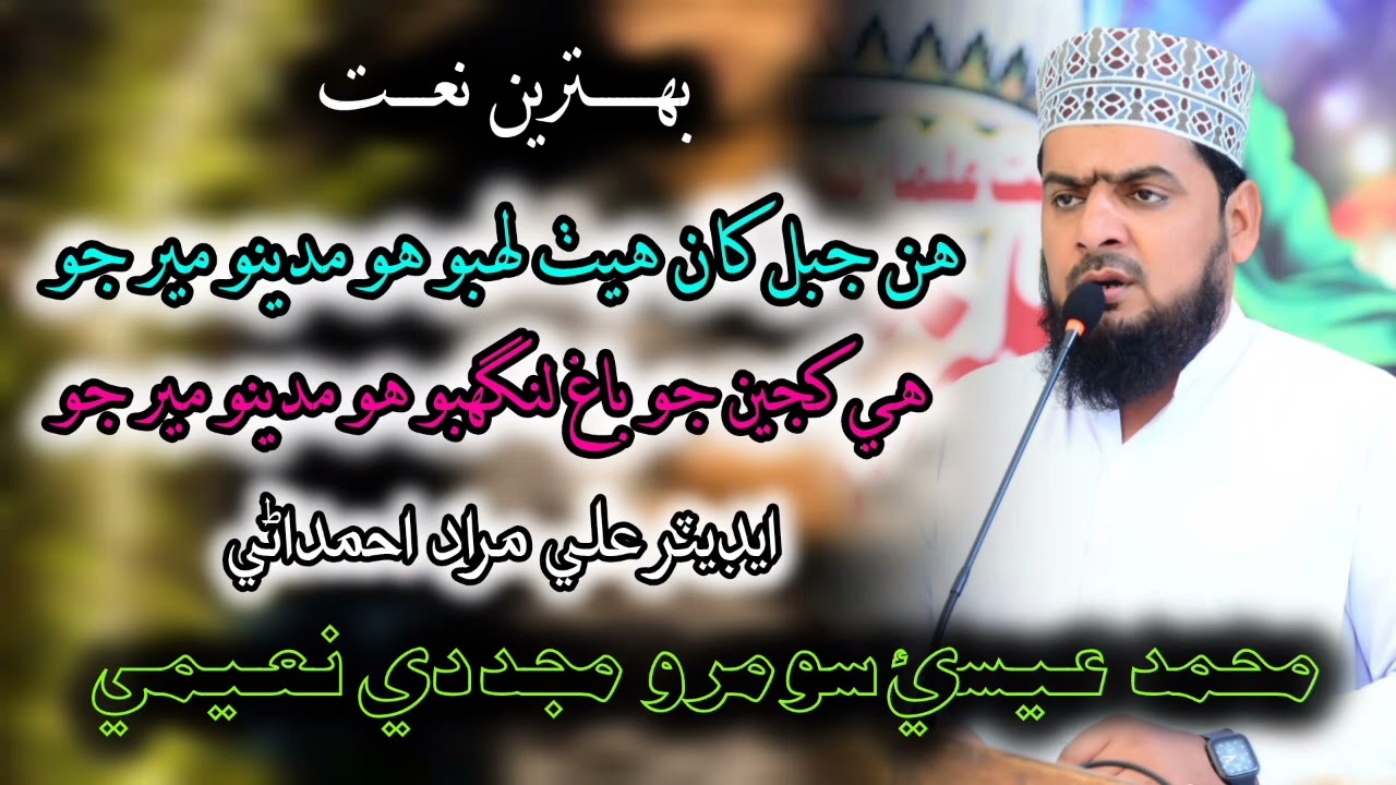 Ho Madeno mir Jo ll Mohammad Essa Soomro Naeemi