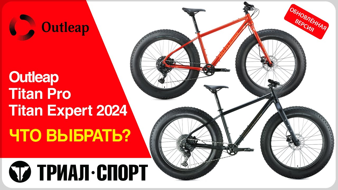 Обзор фэтбайков Outleap Titan Pro и Expert 2024. Особенности, отличия. Что выбрать?