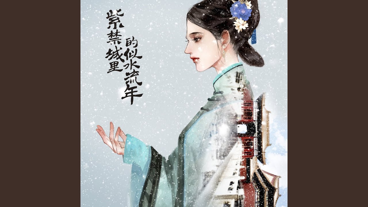 紫禁城里的似水流年