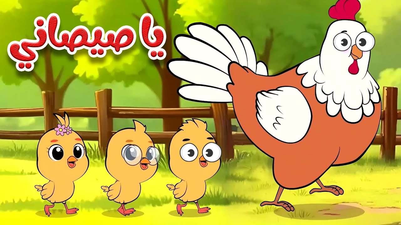 أغنية يا صيصاني ومجموعة من أغاني الحيوانات -  قناة أسرتنا