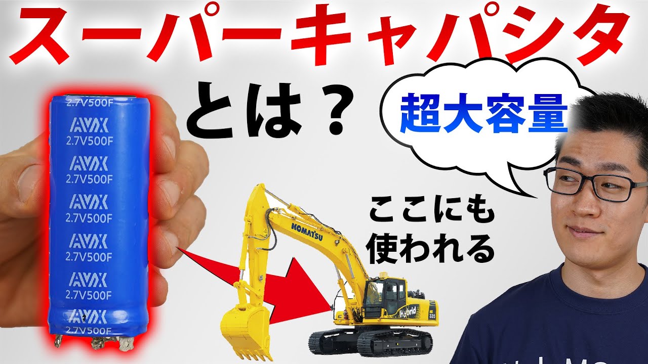 電気二重層コンデンサを解説！ 【EDLC スーパーキャパシタ】【イチケン電子基礎シリーズ】