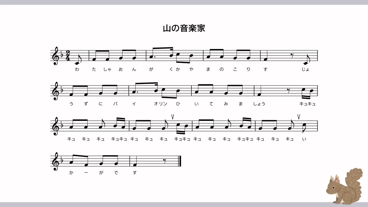 「山の音楽家」のメロディーを確認するための動画