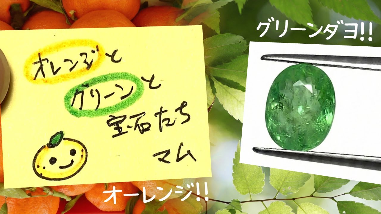 オレンジ&グリーン宝石