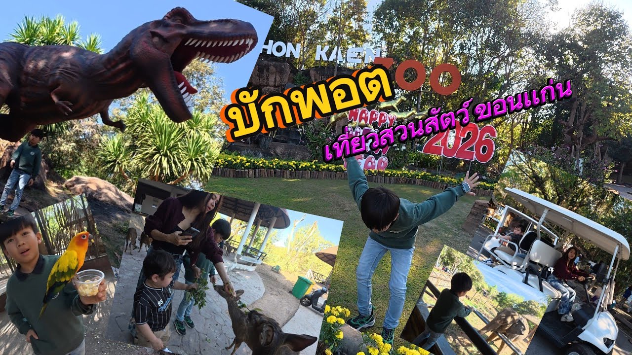 บักพอต เที่ยวสวนสัตว์ขอนเเก่น