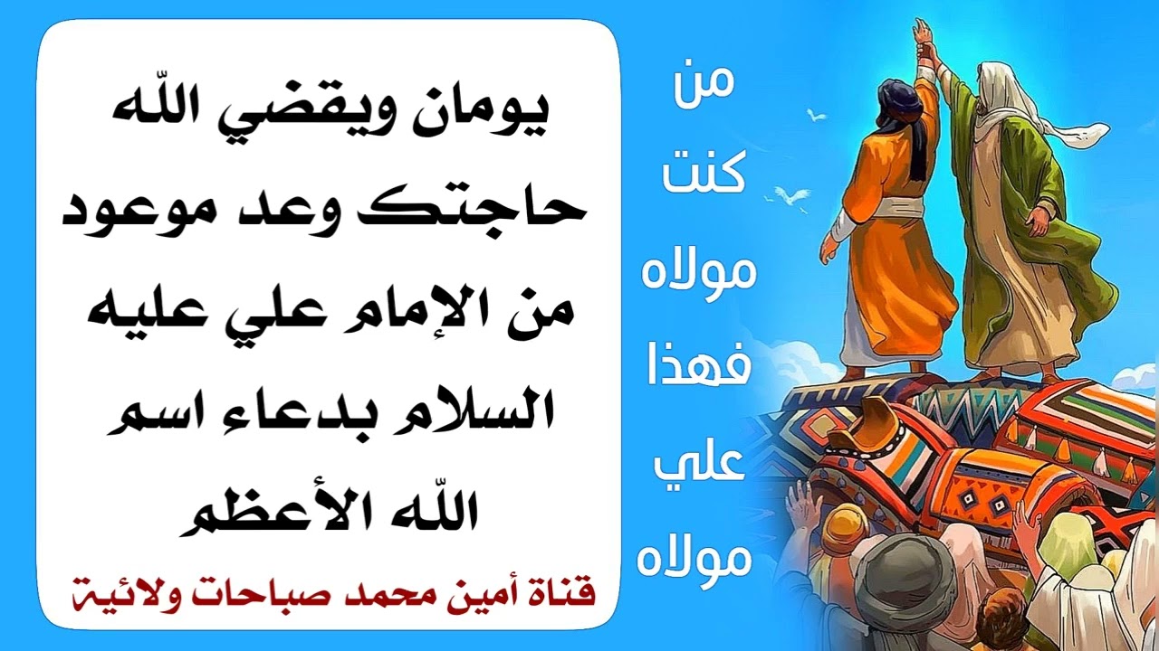 يومان ويقضي الله حاجتك وعد موعود من الإمام علي عليه السلام بدعاء اسم الله الأعظم