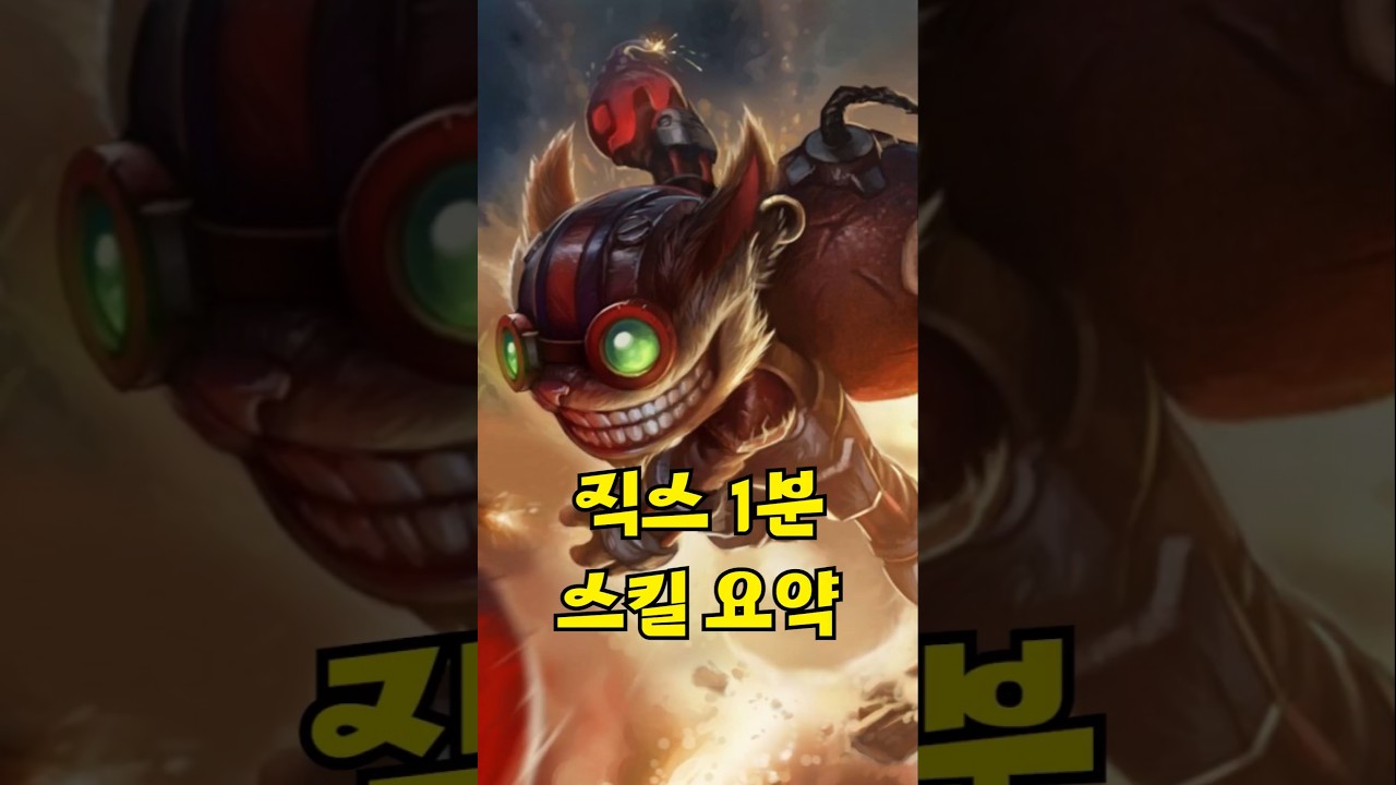 직스 1분 스킬 요약