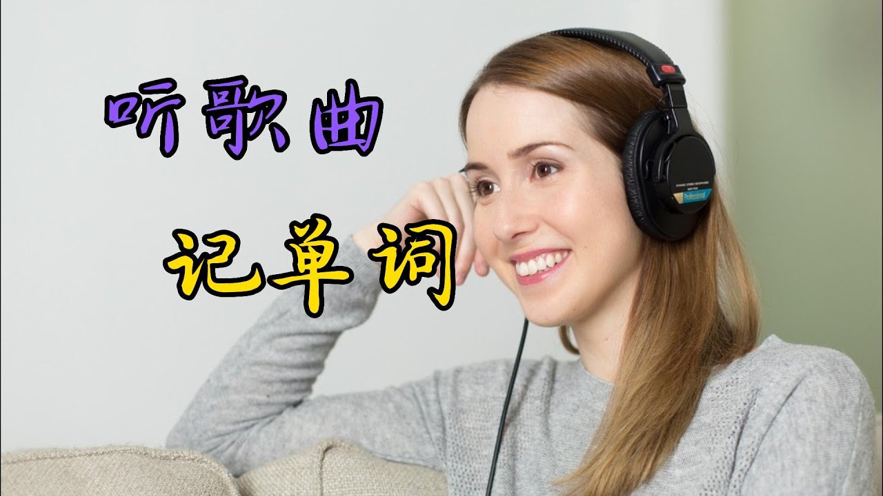 听歌曲，记单词。