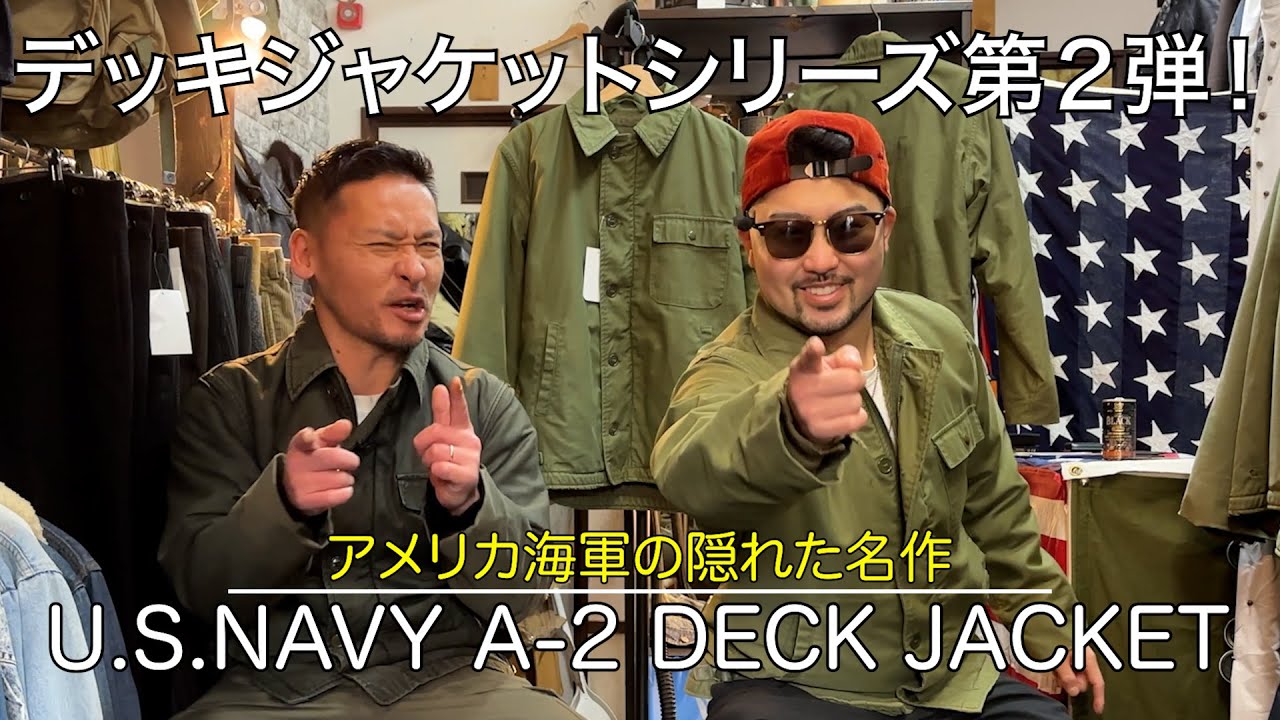 【解説】アメリカ海軍の隠れた名作！【U.S.N A-2 Deck Jacket】