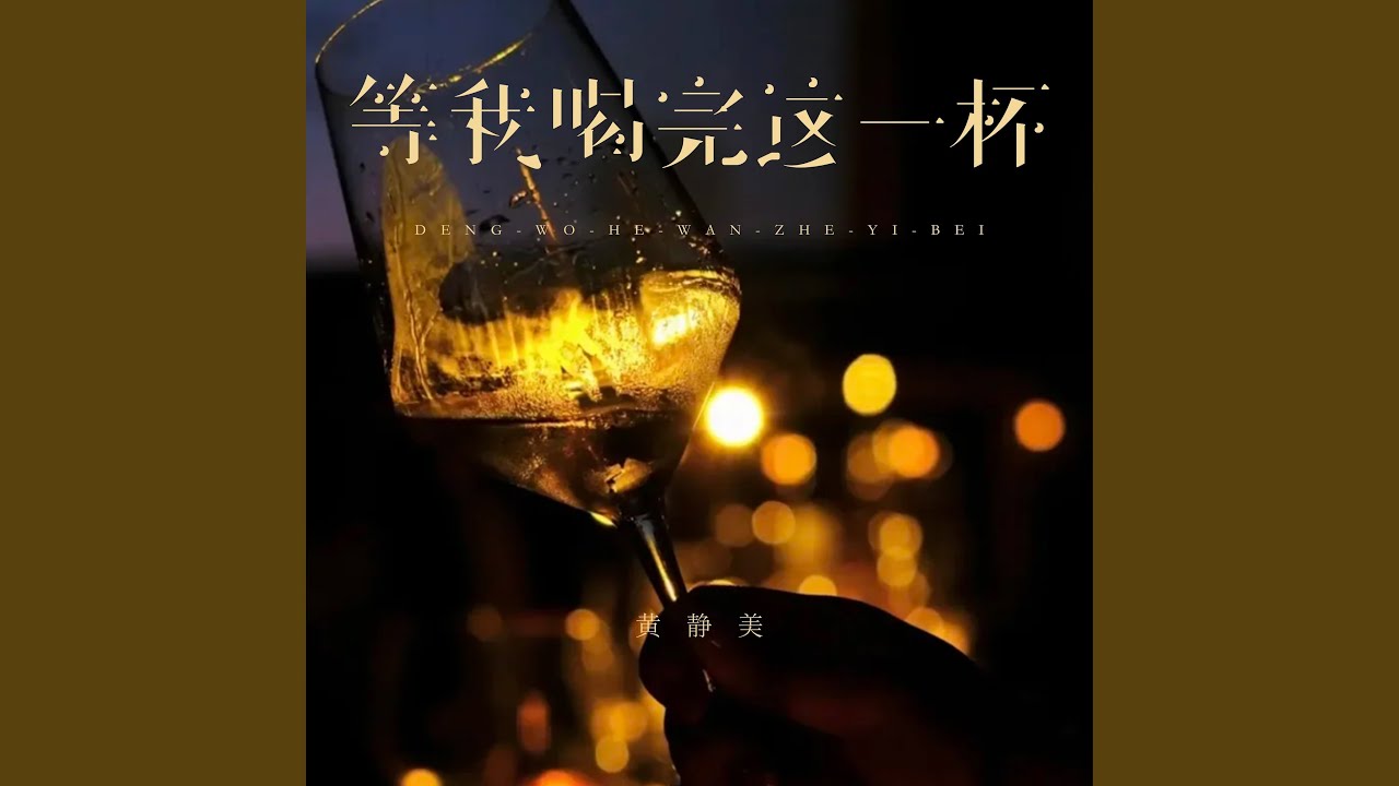 等我喝完这一杯