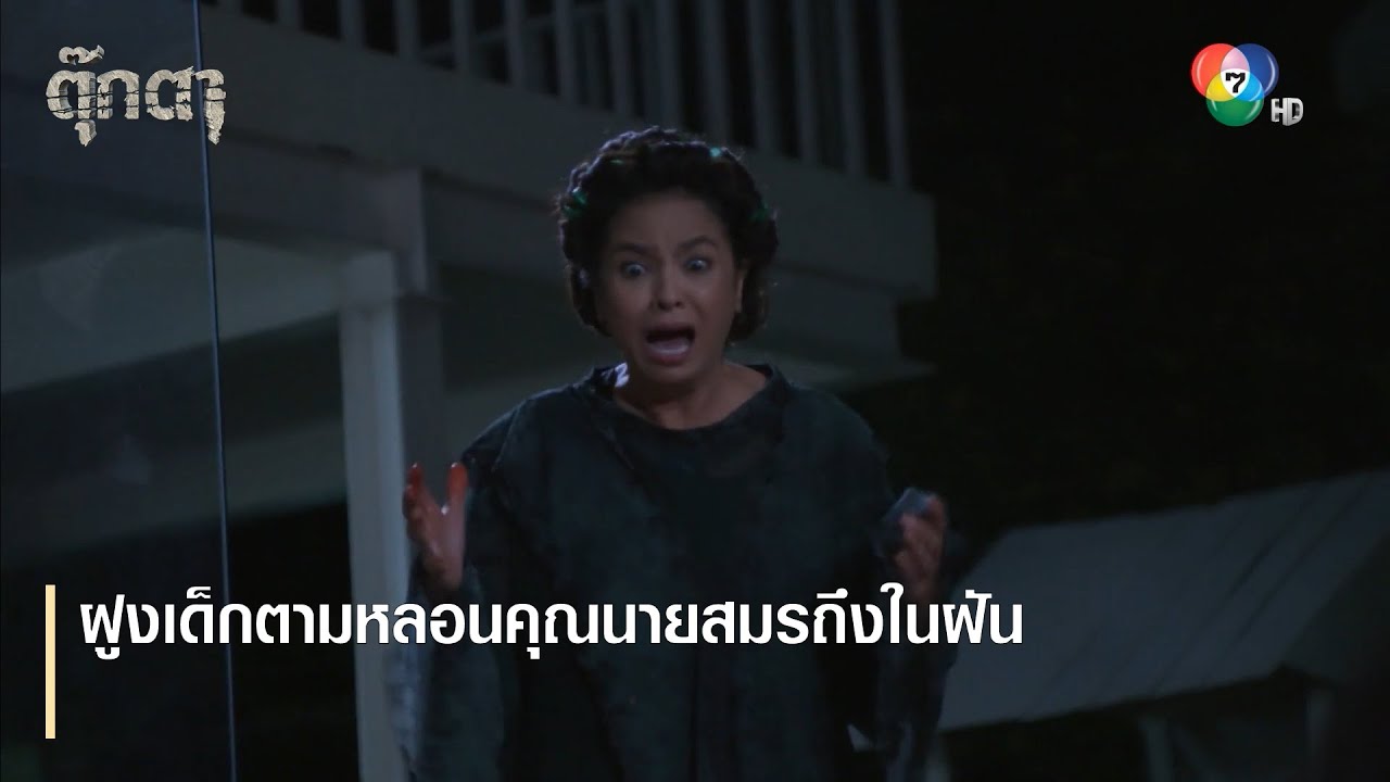 ฝูงเด็กตามหลอนคุณนายสมรถึงในฝัน | ตอกย้ำความสนุก ตุ๊กตา EP.15 | Ch7HD