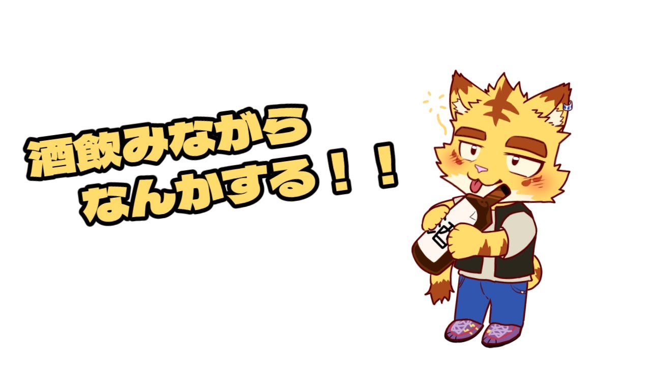 酒飲みながらなんかする！！【飲酒・雑談・ゲーム】