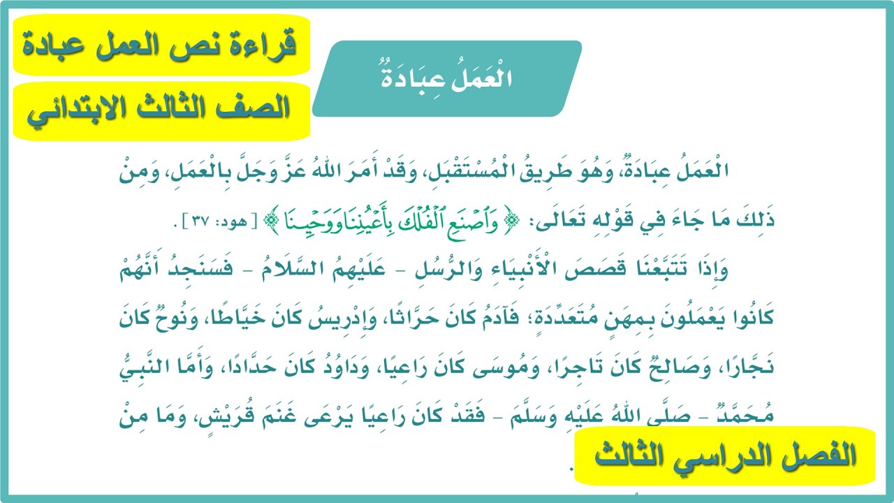 العمل عبادة | درس العمل عبادة للصف الثالث | نص العمل عبادة | لغتي| المنهج السعودي| قراءة العمل عبادة