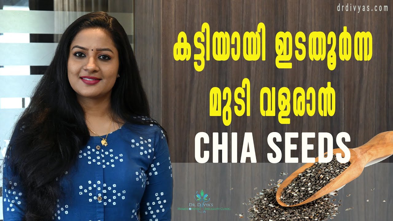 നല്ല കട്ടിയായി ഇടതൂർന്ന മുടി വളരാൻ CHIA SEEDS to Increase Thickness & Volume of Your Hair I HairCare