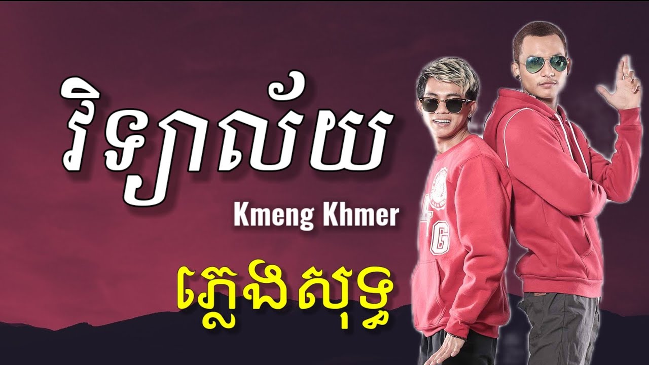 វិទ្យាល័យ (High School) - Kmeng Khmer - ភ្លេងសុទ្ធ [LYRICS KARAOKE]