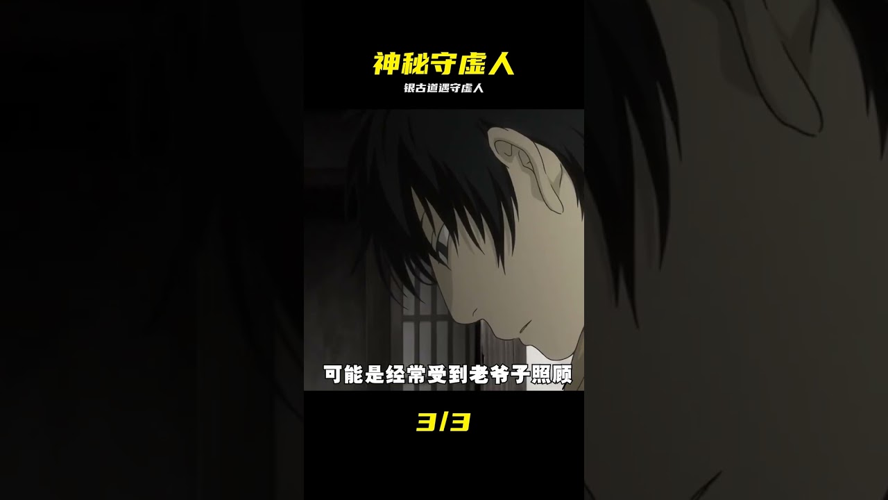 蟲師銀古中的守虛人職業，一個危險且神秘的工作，蟲師虛蟲篇#動漫推薦  #治 #虫师 #银古 #虫师虚虫篇 #守虚人 #神秘职业
