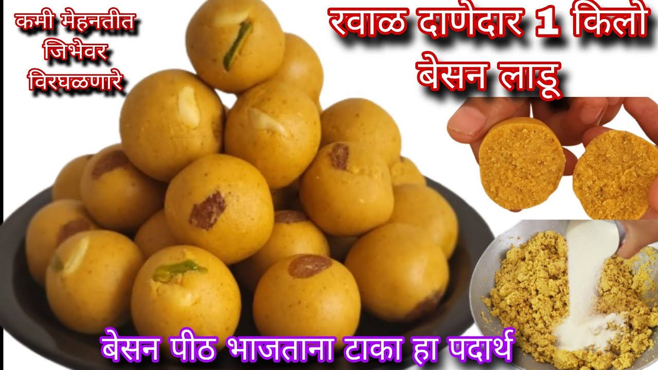 हा पदार्थ बेसन भाजताना टाकला तर लाडू जिभेवर विरघळतील 1 किलो लाडू रवाळ दाणेदार | #BesanLadu #ladureci