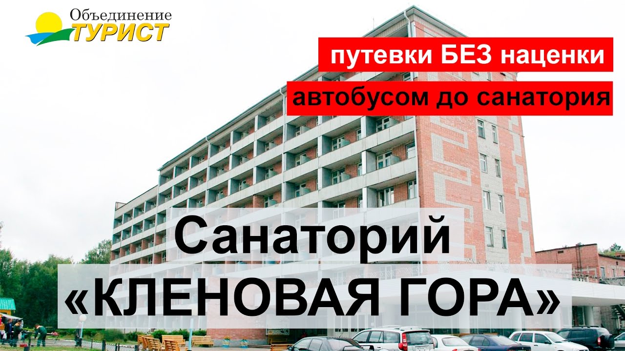 Санаторий Кленовая гора Марий эл, путевки в санаторий Кленовая гора