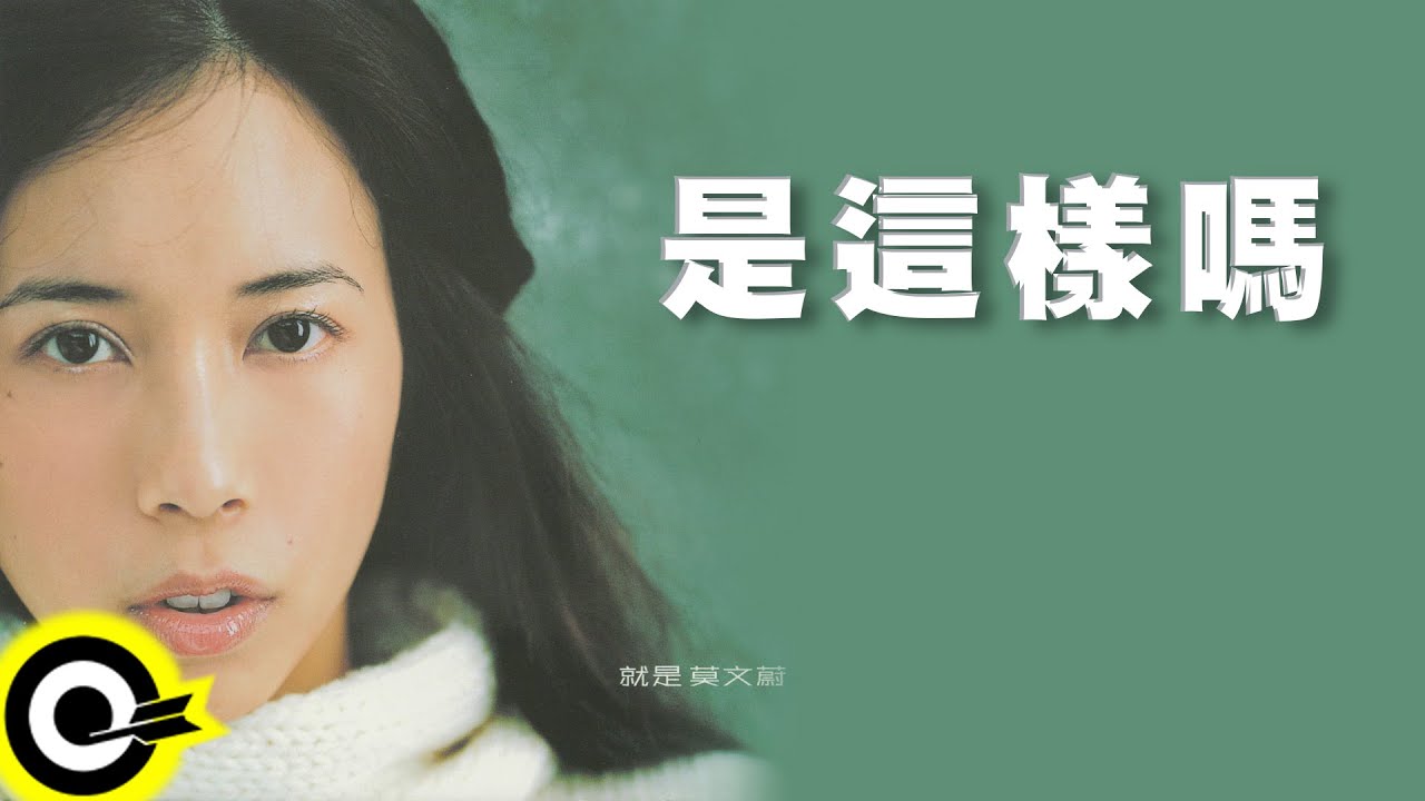 莫文蔚 Karen Mok【是這樣嗎 Is It So?】Official Lyric Video