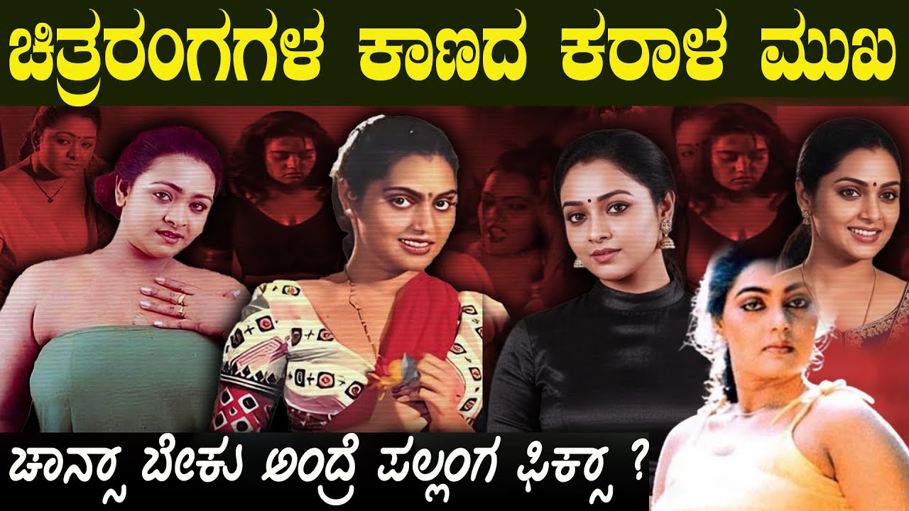 ಕ್ಯಾಮೆರಾ ಆಫ್ ಆದ್ಮೇಲೆ ಆರಂಭವಾಗುವ ನಾವು ನೋಡದ ಕಹಿ ಸತ್ಯ Another Face of Film Industries