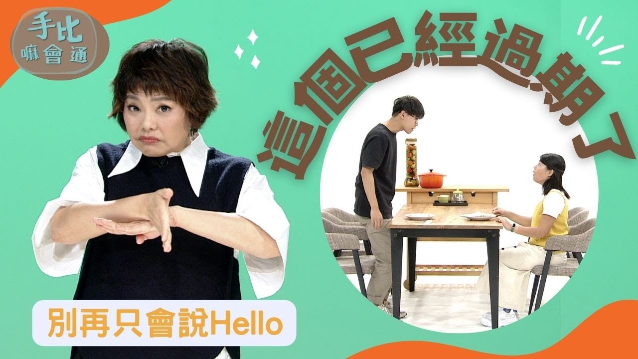 【手比嘛會通】 這個已經過期了 20231225