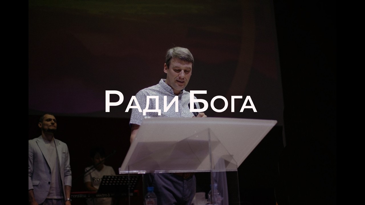 Ради Бога / Виталий Остяков (1.03.26)