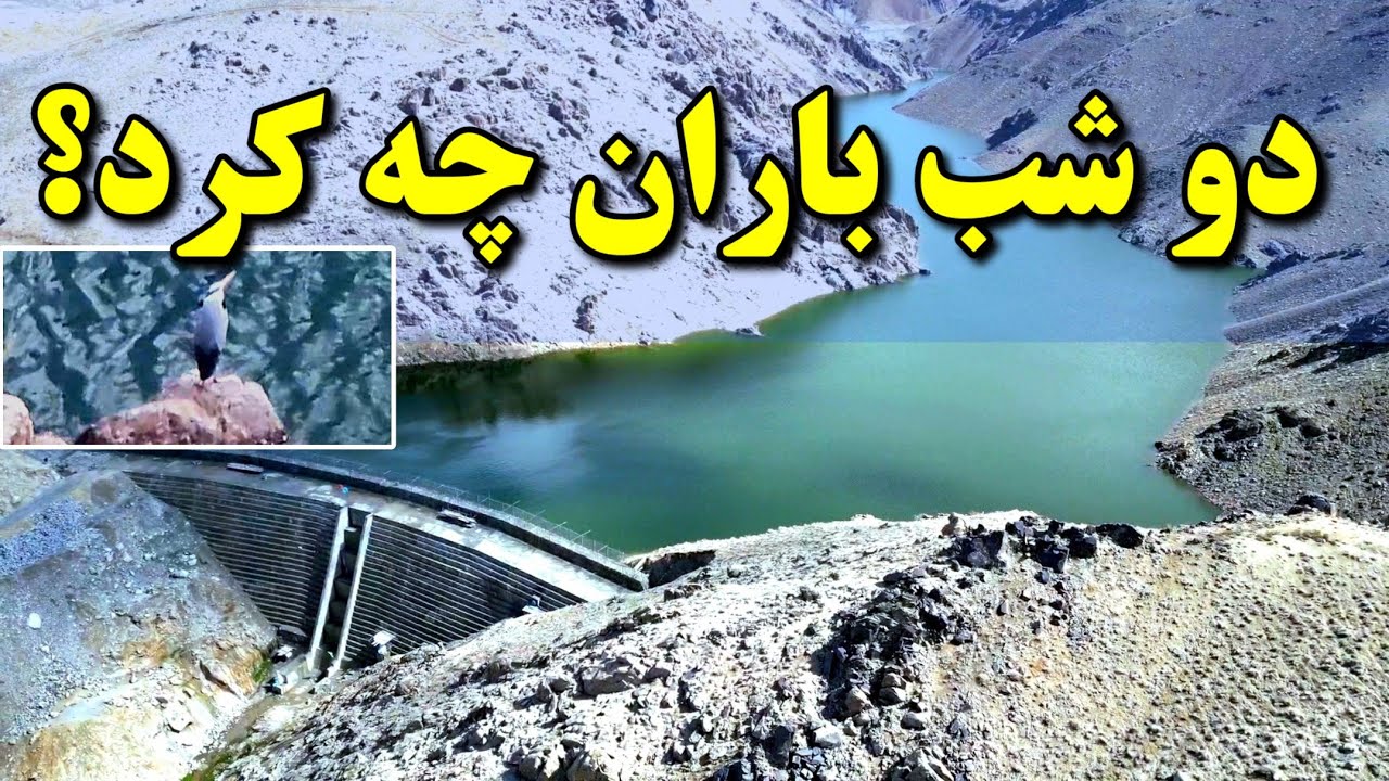 بعد از دو شب باران چه شد؟ افزایش چشمگیر آب در بند!