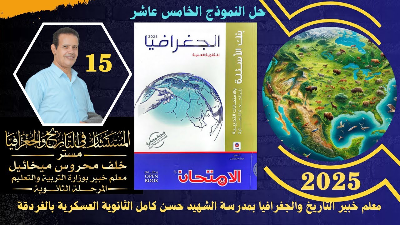 حل النموذج 15 من بنك اسئلة كتاب الامتحان فى المراجعة النهائية 2025 ( الخامس عشر)