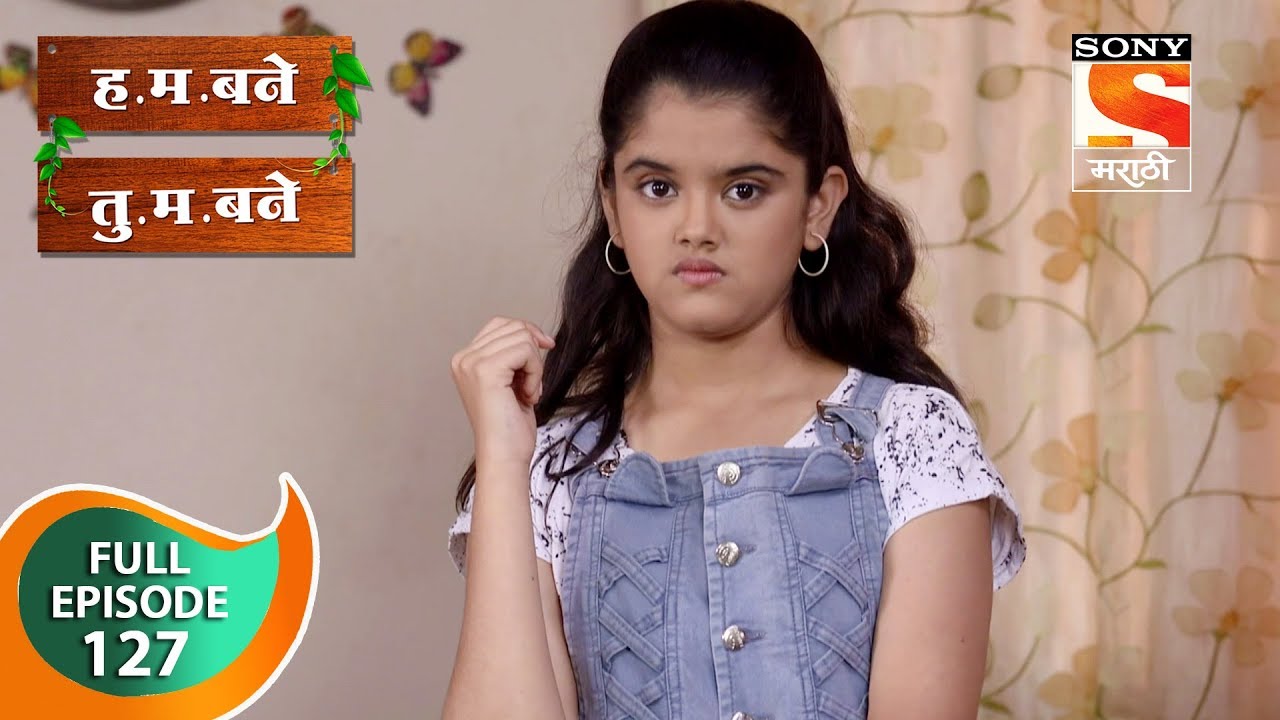 H. M. Bane T. M. Bane - ह.म.बने तु.म.बने - Ep 127 - Full Episode - 17th January, 2019