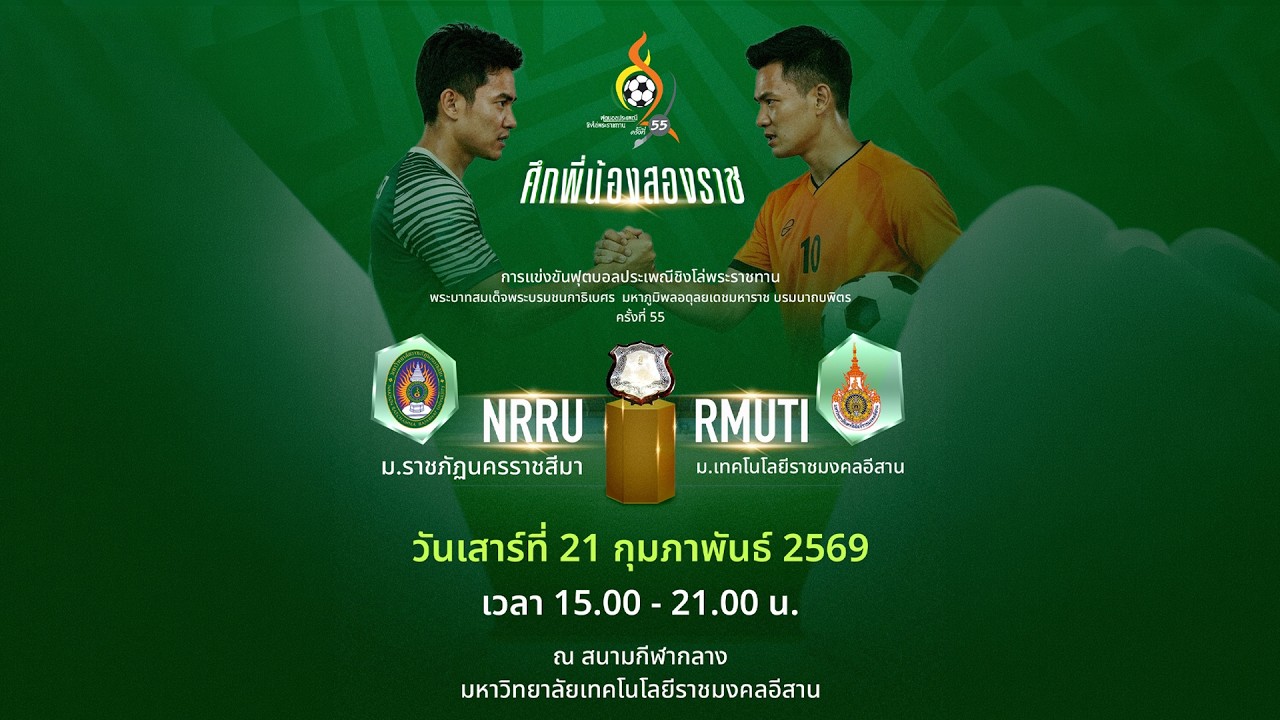 การแข่งขันฟุตบอลประเพณีชิงโล่พระราชทาน  ครั้งที่ 55