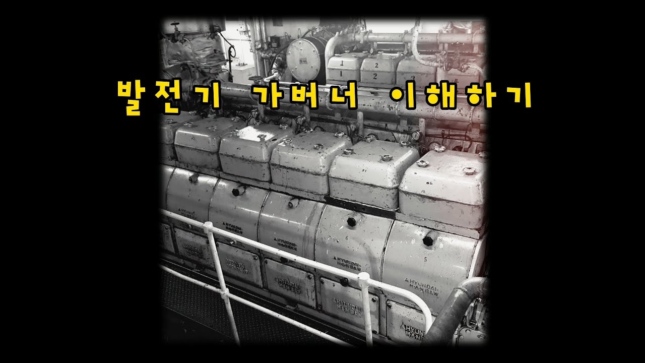 선박 발전기 가버너 이해하기 / WOODWARD UG-8
