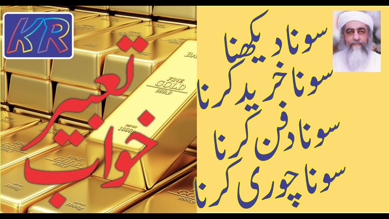 Khwab Mein Sona Dekhna Milna - Khwab Mein Gold Dekhna Milna Chori Karna Gum Hona Dafan Karn Kharidna