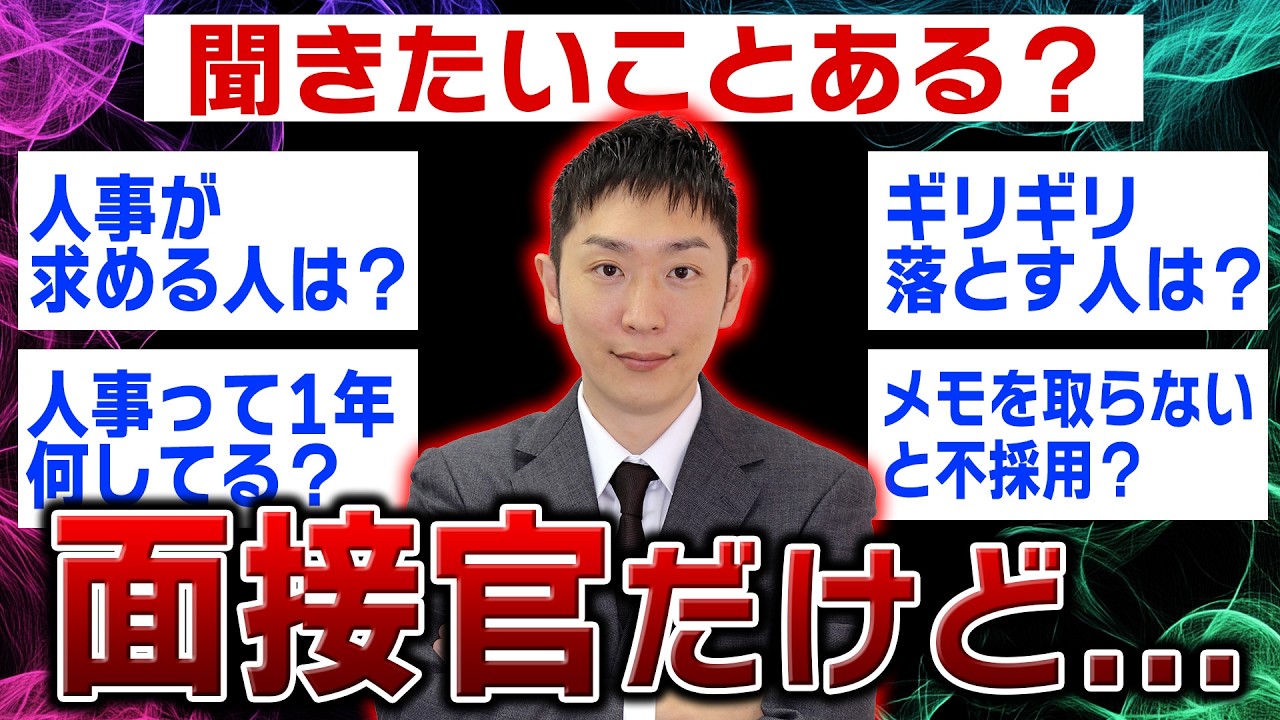 【面接官の実態】人事は面接中に何を見ているのか？【26卒】