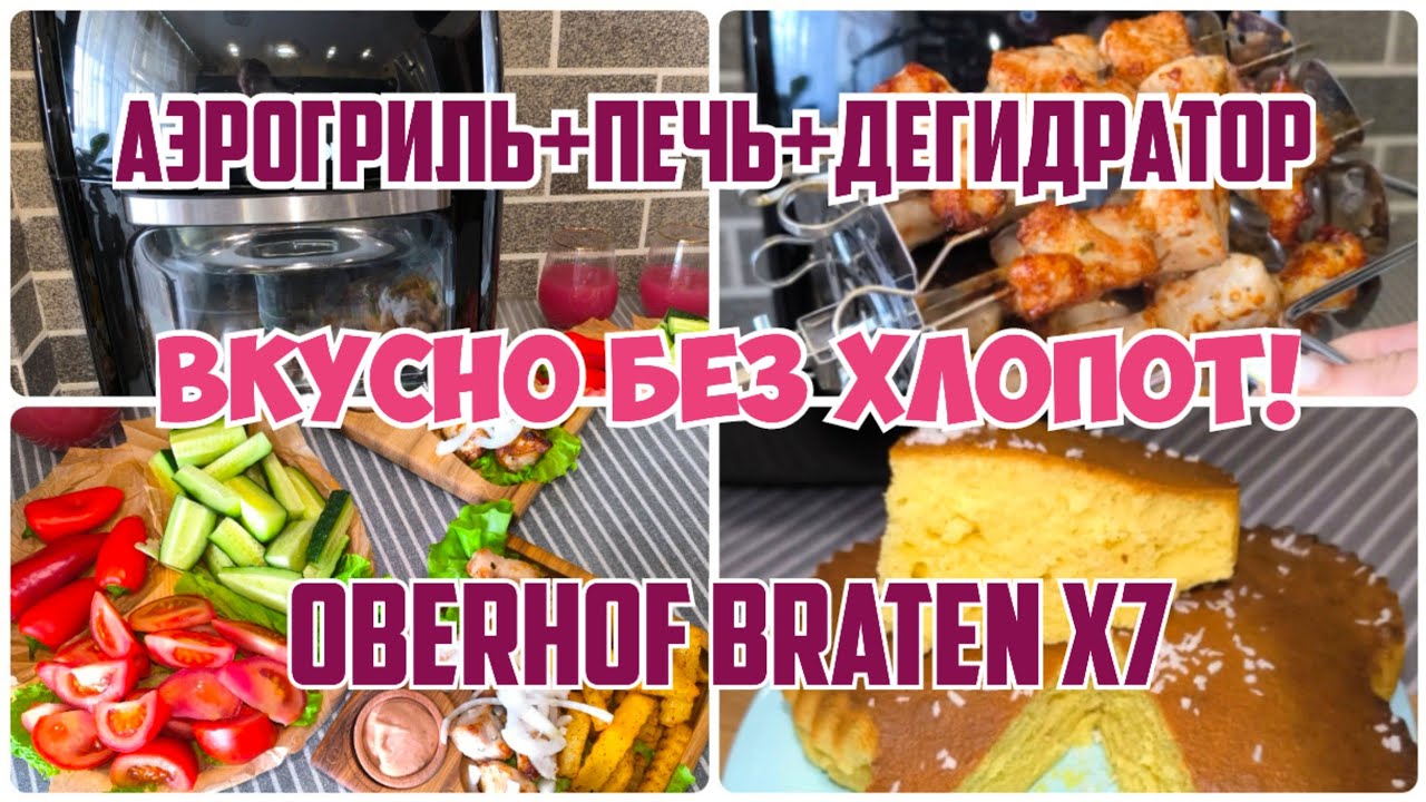 ❤️ЧУДО Аэрогриль OBERHOF BRATEN X7😋ВКУСНО БЕЗ ХЛОПОТ! Готовлю Шашлыки, картошку фри и кекс