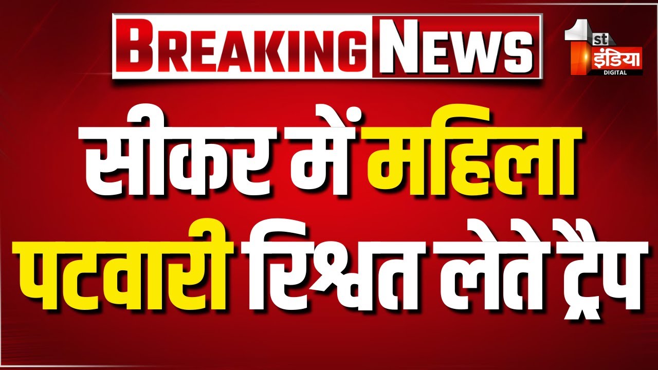 ACB Trap: महिला पटवारी 7 हजार रुपए की रिश्वत लेते ट्रैप | Sikar | Rajasthan News