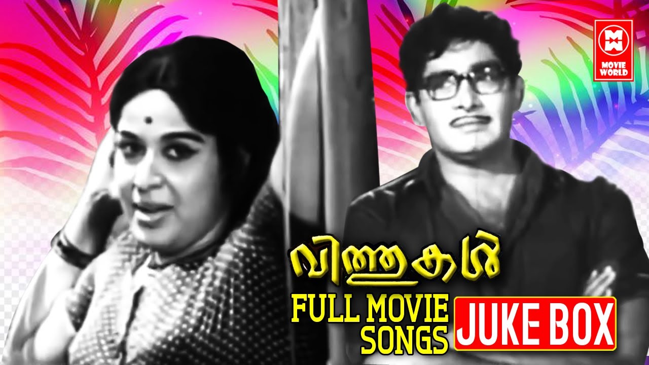 വിത്തുകൾ സിനിമയിലെ സൂപ്പർഹിറ്റ് ഗാനങ്ങൾ... GOLDEN OLD MALAYALAM FILM SONGS | MADHU | SHEELA