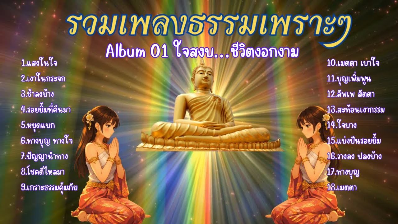 รวมเพลงธรรมเพราะๆ Album  01 ใจสงบ…ชีวิตงอกงาม