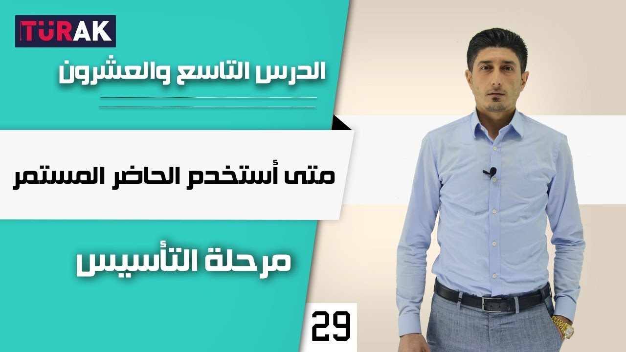 الزمن الأكثر استخداماً في المجتمع التركي ŞİMDİKİ ZAMAN
