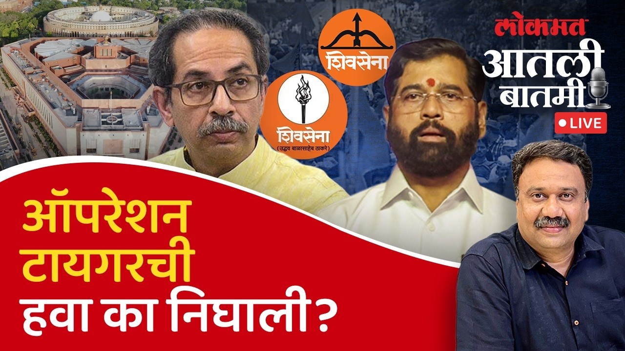 #आतली_बातमी Live: ठाकरेंचे खासदार फुटायला तयार आहेत का? Shinde vs Thackeray | Ashish Jadhao Live