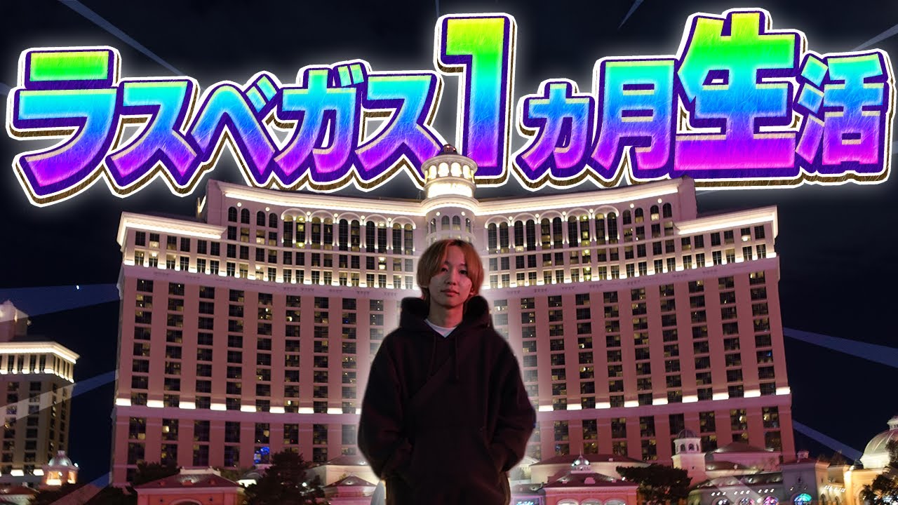 【壮絶ドキュメンタリー】夢・挫折・覚悟──6000万円で挑んだポーカーラスベガス1ヶ月間のすべて【総集編】