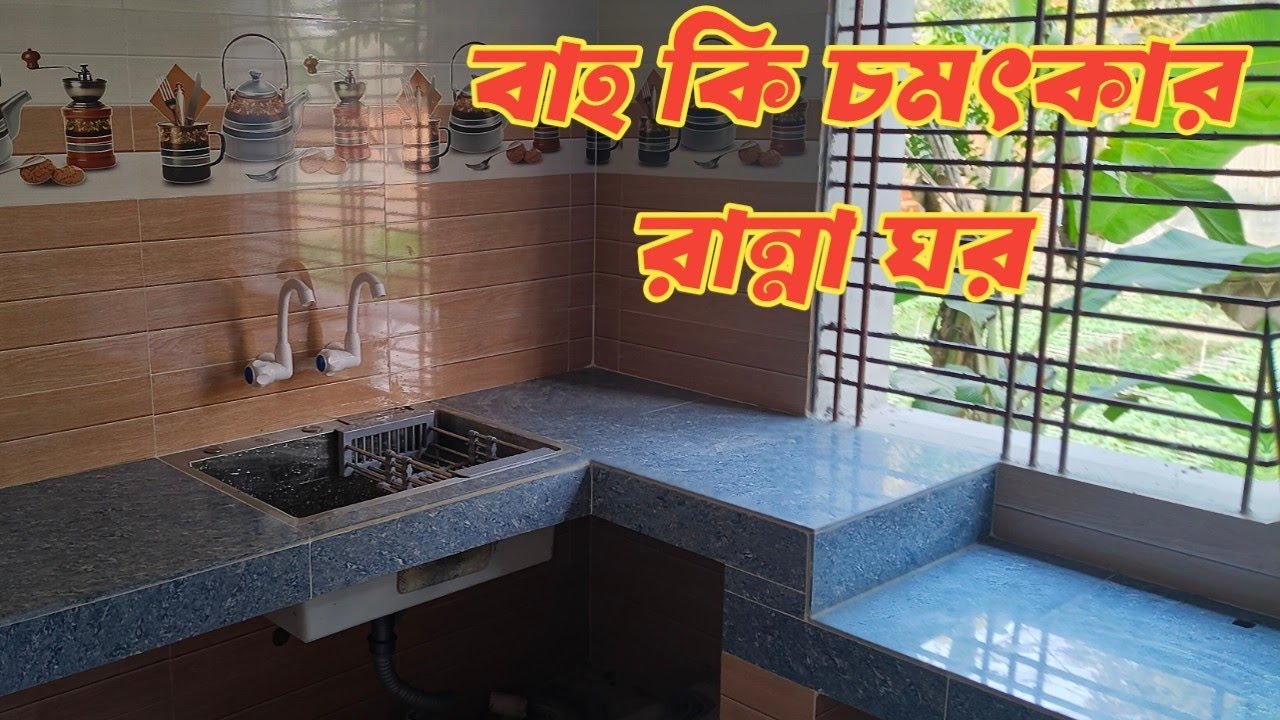 বাহ কি সুন্দর রান্না ঘর  ডিজাইন। দেখলেই মনটা জুড়িয়ে যায় 