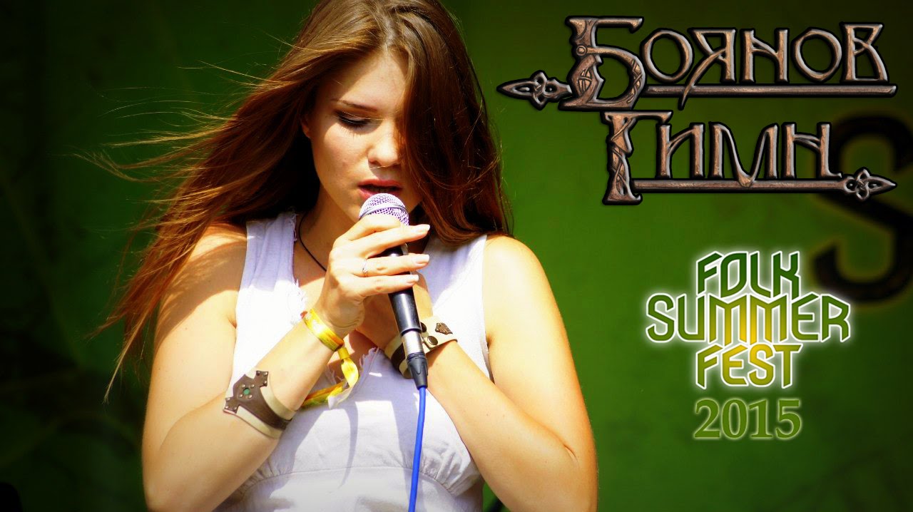 FSF-2015. Боянов Гимн.